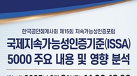 한국공인회계사회, 오는 9일 ‘제15회 지속가능성 인증 포럼’ 개최