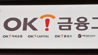 OK금융, 대부업서 완전 철수…'불법 영업' 도마 오른 업체 2곳 폐업