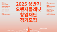 스마일게이트 오렌지플래닛, 2025년 상반기 정기모집