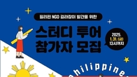 필리핀 NGO 길라잡이 발간 스터디투어 참가자 모집