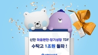 신한자산운용 '마음편한·장기성장 TDF' 시리즈 수탁고 1조원 돌파
