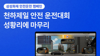삼성화재, 한달 온라인 이벤트 '천하제일 안전 운전대회' 성료
