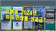 [이슈체크] 경기 한파에도 은행들 '돈 잔치'…평균 연봉 1.1억원 넘어