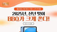 순금 3돈 골드바·아이패드미니...BBQ, 경품 이벤트 초대
