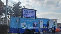 “휴게소에서 신권교환 하세요”…신한은행, 설명절 ‘이동점포’ 운영