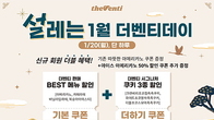 기왕이면 싸게...1월 '더벤티데이' 프로모션 눈길