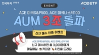 한투운용, 미국 대표지수 ETF 2종 순자산 3조원 돌파 이벤트