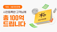 빗썸, KB국민은행 계좌 사전등록 시작 '총 100억원' 지급