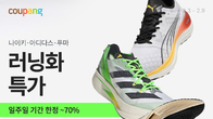 쿠팡, '러닝 스페셜티관' 신설…러닝화 최대 70% 할인