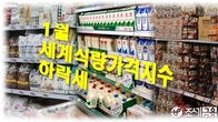 FAO 세계식량가격 하락세…설탕·유지·육류가격↓ 치즈·옥수수↑