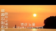 [詩가 있는 아침] 변산 노을