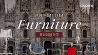 쿠팡, '프리미엄 가구관' 리뉴얼…인기 브랜드 신규 입점