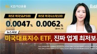 KB운용도 ETF 총보수 인하 경쟁 참전…