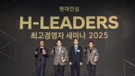 현대건설, 2025 H-Leaders 최고경영자 세미나 개최