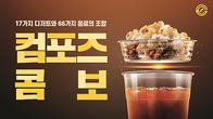 컴포즈커피, 음료와 토핑을 내 맘대로...‘컴포즈콤보’ 출시