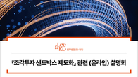 광장, ‘조각투자 샌드박스 제도화’ 온라인 설명회 20일 개최