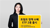 KB자산운용, '트럼프 정책 수혜' ETF 2종 신규 상장