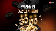 CJ제일제당, '햇반 솥반' 누적 판매량 3000만개 돌파