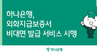 하나은행, 외화지급보증서 비대면 발급 서비스 시행
