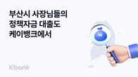 케이뱅크, 부산 소상공인 보증 대출 재판매…최저 연 3.97%