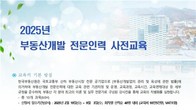 부동산원, '부동산개발 전문인력 교육' 개설...1회차 교육생 모집