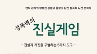 [신간] 성폭력 사건의 진실을 파헤치다...'성폭력의 진실게임' 출간