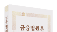 [신간] 금융경제 체제 망라, 이상복의 ‘금융법원론: 금융경제 설명서’