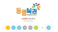 1160회 로또 1등 '7, 13, 18, 36, 39, 45'...2등 보너스번호 '19'