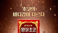 “초코의 바디감이 달라요...빙그레 ‘왕실초코’ 우유 제안