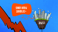 [조세금융만평] 토허제 해제에 강남3구 ‘훨훨’