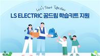 LS일렉트릭, 저소득 가정에 5천만원 상장 신학기 용품 전달