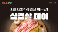 쿠팡, 한우·삼겹살 할인 기획전…최대 67% 할인