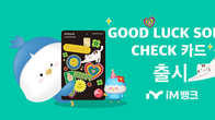 iM뱅크, 소상공인 위한 '굿럭 소호 체크' 카드 출시…0.5~0.7%p 적립