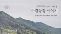 [신간] 할아버지와 손자가 엮어온 주말농장 이야기 출간