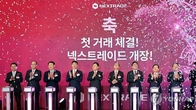 ‘주식’ 오늘부터 12시간 거래...대체거래소(ATS) 넥스트레이드 출범