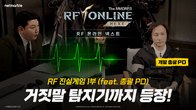 넷마블 ‘RF 온라인 넥스트’, 출시 전 소통 강화…‘RF 진실게임 1부’ 공개