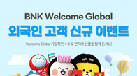 BNK부산은행, 외국인 고객 대상 ‘BNK Welcome Global 이벤트’ 실시
