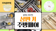 쿠팡, '상반기 주방페어' 진행…도시락·텀블러 등 할인