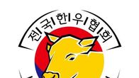 한우협회 