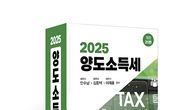 [신간] 부동산 세법의 바이블, '2025 양도소득세' 출간!