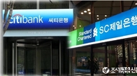 [이슈체크] SC제일·씨티은행, 7천880억원 본사 배당…'국부유출' 논란 지속