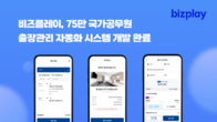 비즈플레이, 국가공무원 출장관리 자동화 시스템 개발 완료