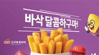 맥도날드 ‘고구마 후라이’, 가성비 해피 스낵으로 컴백