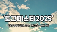 더존비앤씨티 강아지 숲, ‘도그페스타 2025’ 개최...반려견 무료 입장