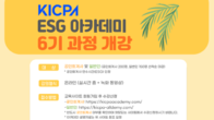 회계사회, KICPA ESG 아카데미 6기 개설…빅4 전문가가 ESG 노하우 전수