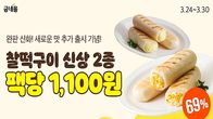 굽네몰, ‘속이꽉찬 찰떡구이’ 2종 선봬...69% 할인은 ‘덤’