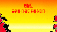 [조세금융만평] 산불·상호관세·탄핵…타들어가는 마음