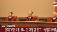 [속보] 헌재 “尹 탄핵 심판, 4일 오전 11시 선고”