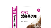 [신간] '2025 상속증여세' 개정판 출간...'최신 개정 법령 완벽 반영'