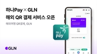 한방에 OK.. 하나카드 환전 없이 즐기는 해외 QR 결제 서비스 도입